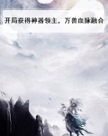 开局觉醒最强神兽血脉