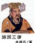 话说三国