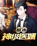 都市神级医婿