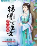侯门娇宠：锦绣小医女