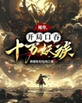 开局成为魔尊
