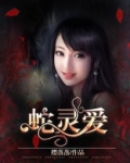 蛇灵爱