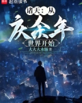 从庆余年世界开始多子多福_
