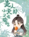 美人小夫郎又在偷吃美食免费