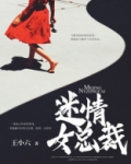 情迷霸道总裁1集