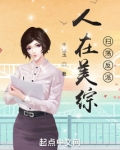 人在美综：扫荡反派