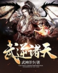 武逆诸天