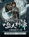 噬天神帝血蛙作者