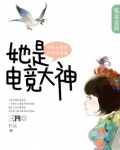 她是电竞大神