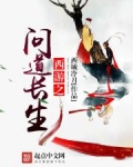 西游之问道长生