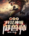 废土之我是神级御兽师