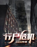 行尸结局