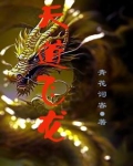 天道飞龙