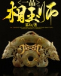 一品相士