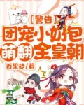 警告团宠小奶包萌翻全皇朝下载