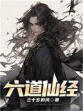 六道什么叫仙道