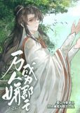万人嫌成为郡王之后