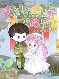 八零小作精,换嫁大院就躺赢!全文免费阅读